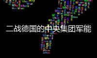 二战德国的中央集团军能够吊打日本甲级师团么?