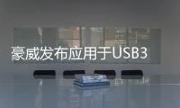 豪威发布应用于USB3.2高速数据通道的线性再驱动器